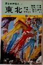 最新旅行案内 2  東北