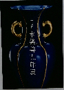 十七代永樂善五郎展