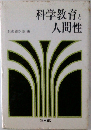 科学教育と人間性