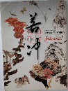 特別展覧会 没後200年 若冲