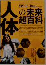 人体の未来超百科