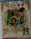 ピノッキオ　マルコ・ポーロ旅行記