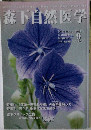森下自然医学　2014年9月　No.579