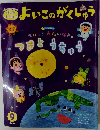 よいこのがくじゅう　つまとうちゅう