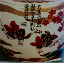 永楽善五郎 源氏五十四帖と歴代展 