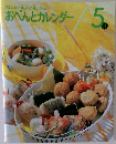 おいしい!楽しい!役に立つ!おべんとカレンダー　5月号