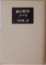 悪の哲学ノート