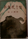戦後風雲録