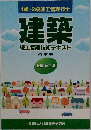 1級・2級施工管理技士　建築　施工管理技術テキスト