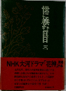 世に棲む日日　三