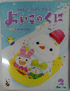 おともだちいっぱいつくろう!  よいこのくに　2