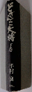 どさんこ大将　下巻