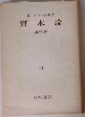 カール・マルクス  資本論  第2巻  ③