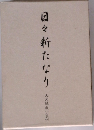 日々新たなり