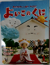 おともだちいっぱいつくろう!よいこのくに