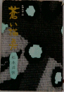 蒼い描点