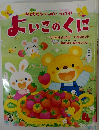 おともだちいっぱいつくろう!　よいこのくに　4