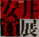 第21回 安井賞展