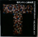 現代メキシコ美術展