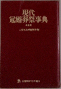 現代冠婚葬祭事典