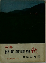 俳句歳時記