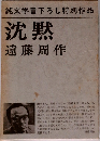 純文学書下ろし特別作品　沈黙