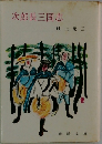 次郎長三国志
