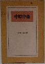 中原中也