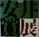 第20回 安井賞展