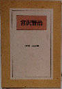 宮沢賢治