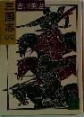 三国志い