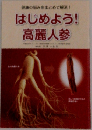 健康の悩みをまとめて解消!　はじめよう!高麗人参