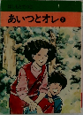 あいつとオレ2