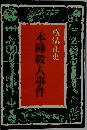本陣殺人事件