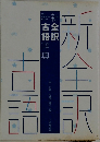 新全訳古語辞典