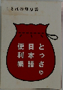 とっさの日本語便利帳 ことばの知恵袋