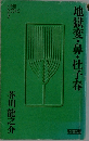 地獄変・鼻・杜子春
