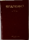 現代臨床精神医学