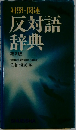 対照・関連反対語辞典　第3版