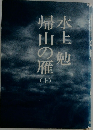 帰山の雁　上