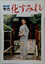 季刊  装道  花すみれ  Vol.47　1990年冬号