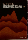 西海道談　2