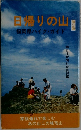 日帰りの山　福岡県ハイク・ガイド　2