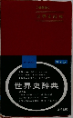 世界史辞典