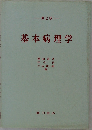基本病理学 2