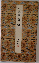 孫過庭 書譜