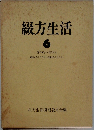 綴方生活　6　第25号~第29号