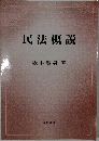 民法概説