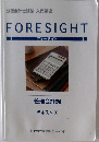 FORESIGHT　管理会計論  テキスト 1