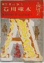 薄幸の詩人  石川啄木